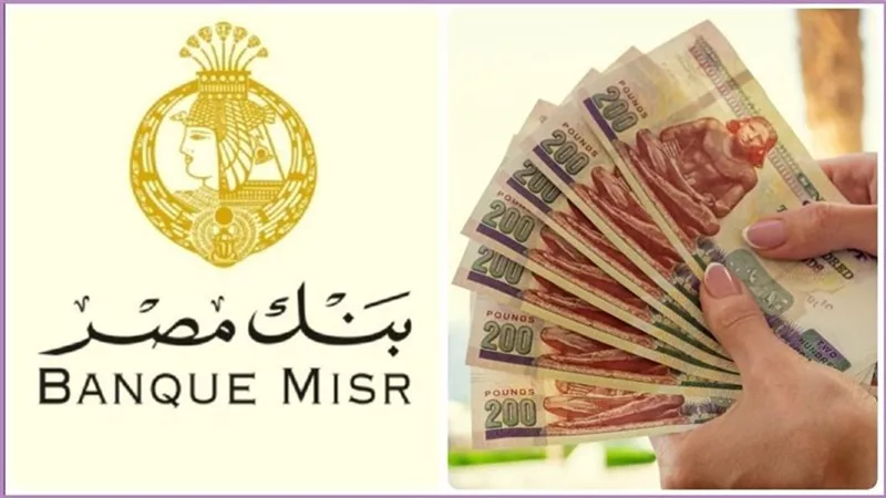 مزايا شهادة القمة من بنك مصر.. بعائد مرتفع لمدة 3 سنوات