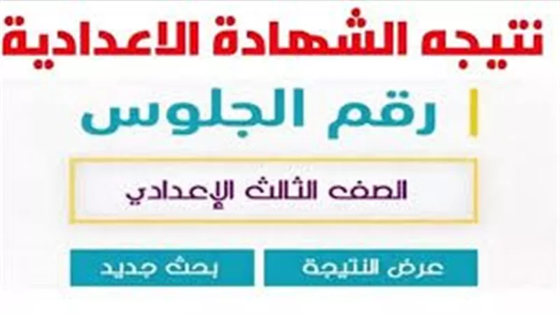 نتائج الشهادة الإعدادية 2025 بالاسم والرقم القومي.. رابط الاستعلام في جميع المحافظات
