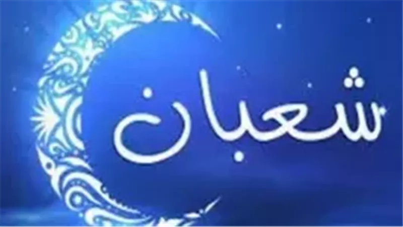 دعاء ليلة الجمعة الثانية من شعبان.. أدعية مستحبة في هذه الليلة المباركة