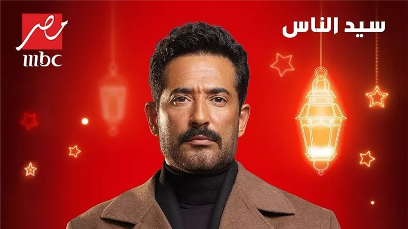 مسلسلات رمضان 2025.. مسلسل سيد الناس وبرومو جديد وتفاصيل مثيرة