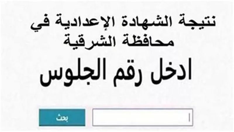 رابط نتيجة الشهادة الإعدادية محافظة الشرقية برقم الجلوس