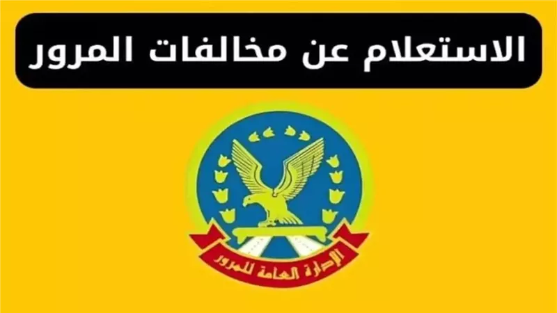 استعلام عن مخالفات المرور مجانا.. إليك الرابط والخطوات كاملة