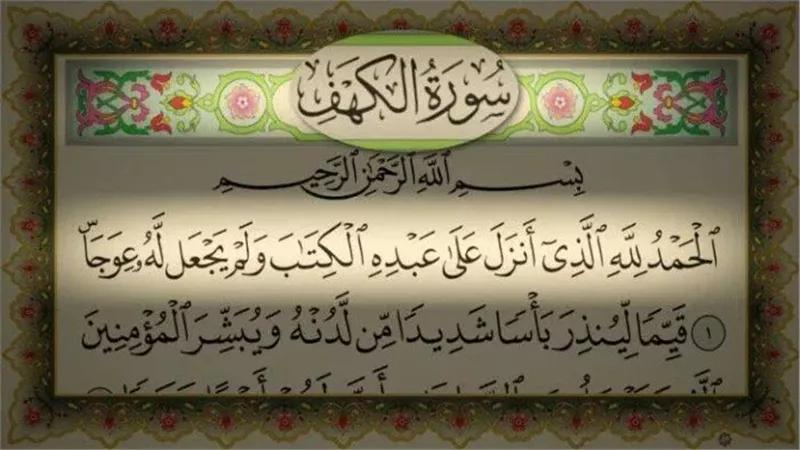 فضل قراءة سورة الكهف يوم الجمعة.. ماذا قال النبي ﷺ عنها