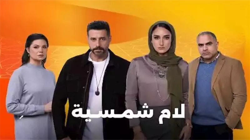 مسلسلات رمضان 2025.. مسلسل لام شمسية وأبطاله 