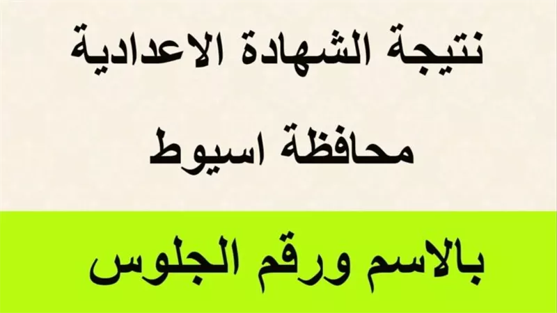 رابط نتيجة الشهادة الإعدادية محافظة أسيوط بالاسم ورقم الجلوس