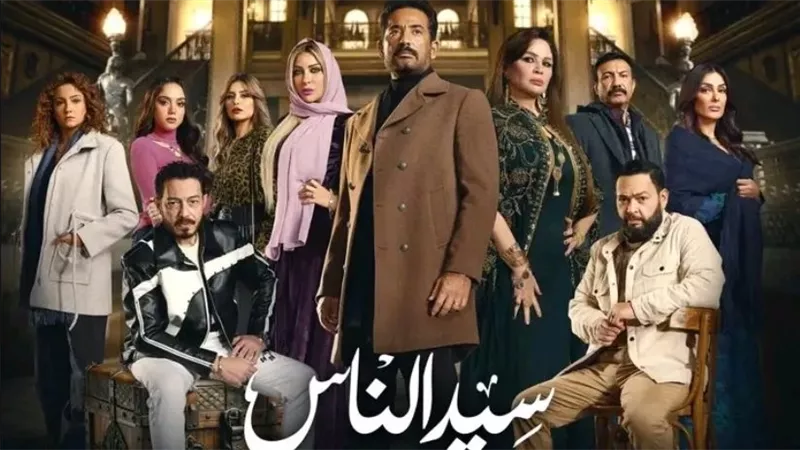 مسلسلات رمضان 2025.. مسلسل سيد الناس وأبطاله «أحداث الانتقام الكبير»