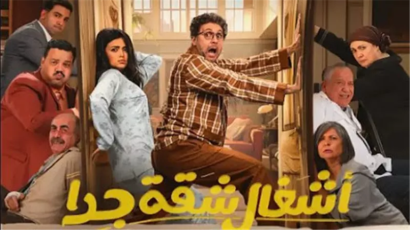 آخر أخبار مسلسلات رمضان 2025.. تفاصيل مسلسل أشغال شقة جداً بطولة هشام ماجد
