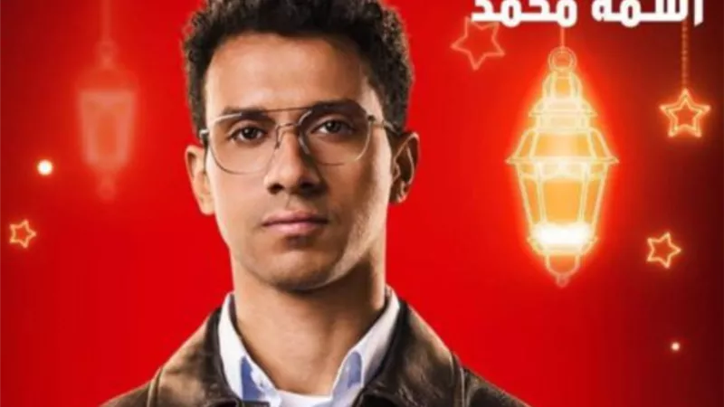 مسلسلات رمضان 2025.. مسلسل نص الشعب اسمه محمد وشخصية عصام عمر