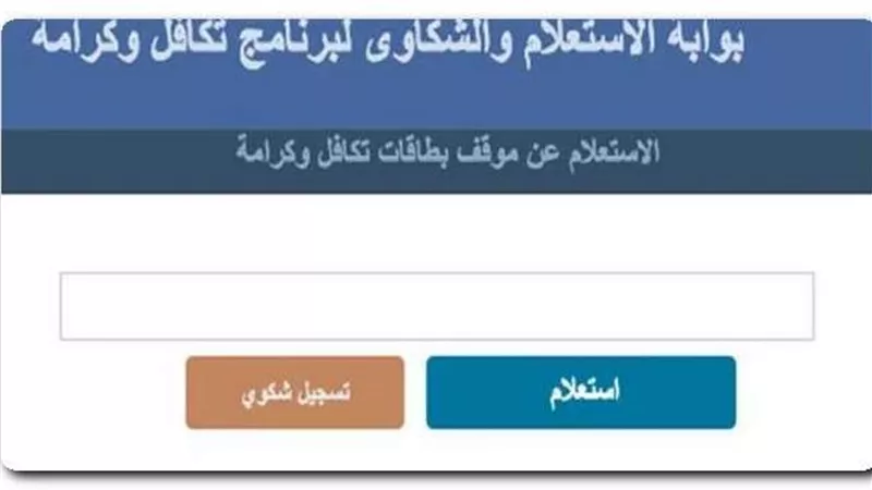 خطوات الاستعلام عن معاش تكافل وكرامة من رابط وزارة التضامن الاجتماعي 