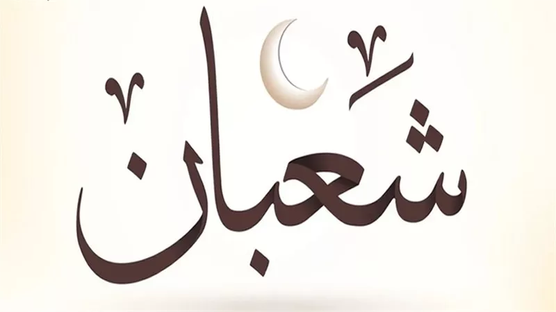 فضل صيام النصف من شعبان، ومتى ترفع الأعمال إلى الله سبحانه وتعالى؟ 