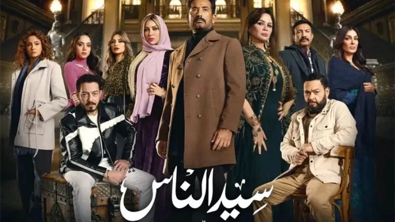 مسلسلات رمضان 2025.. تفاصيل مسلسل سيد الناس والبرومو التشويقي