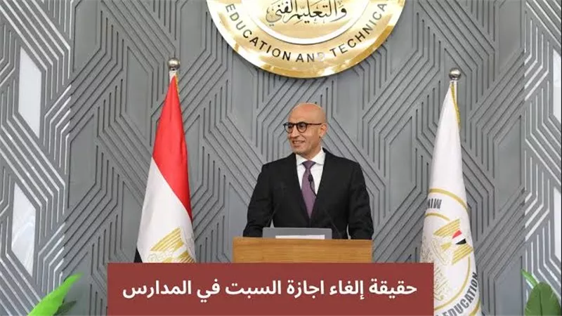 إلغاء إجازة يوم السبت بالمدارس الترم الثاني.. والتعليم تكشف مفاجأة