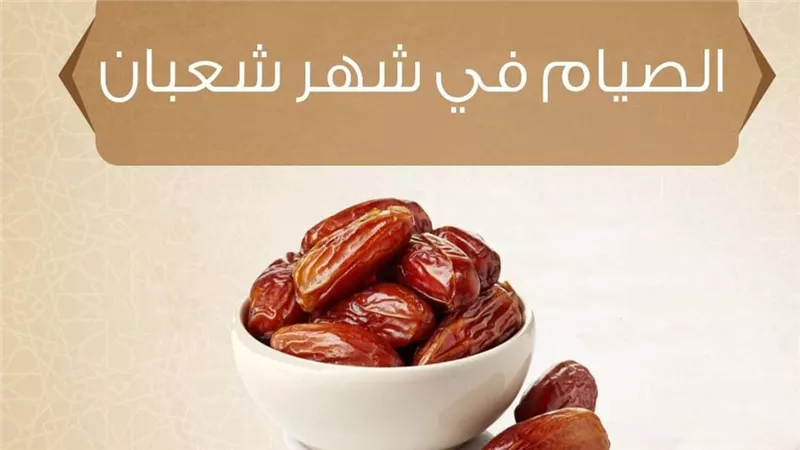 فضل صيام الأيام البيض لشهر شعبان.. كيف يمكن أن يضاعف الحسنات؟