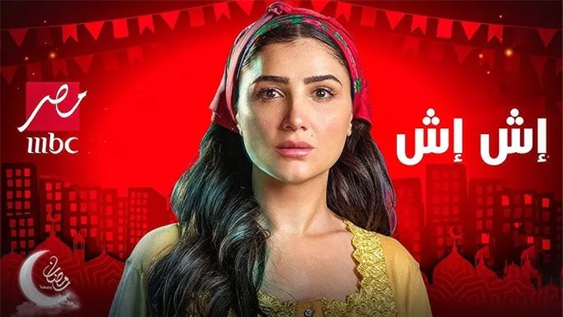  مسلسلات رمضان 2025.. مسلسل إش إش وأبطاله «اعرف شخصية ماجد المصري»