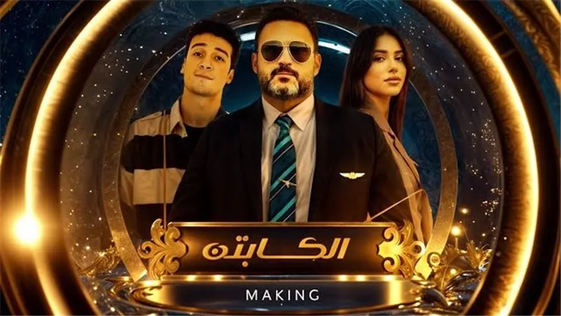 مسلسلات رمضان 2025.. مسلسل الكابتن وأبطاله وهذه شخصيه ميمي جمال