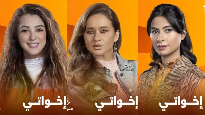 مسلسلات رمضان 2025.. مسلسل اخواتي وأبطاله «يجمع بين نيللي وروبي»