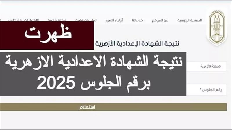 ظهرت الآن.. رابط نتيجة الشهادة الإعدادية الترم الأول 2025