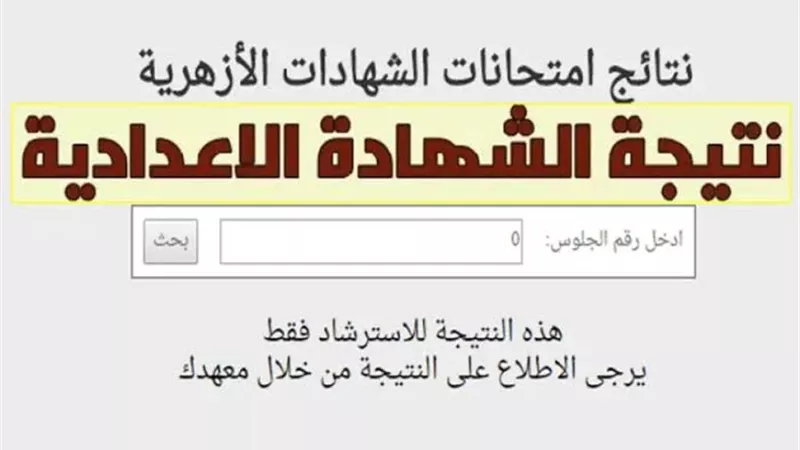 لينك نتيجة الصف الثالث الاعدادي الازهري برقم الجلوس