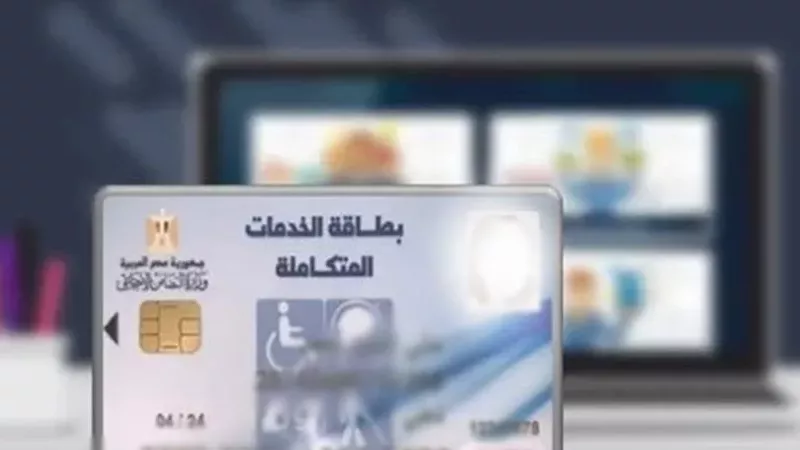 خطوات الاستعلام عن نتيجة الكشف الطبي لكارت الخدمات المتكاملة 2025