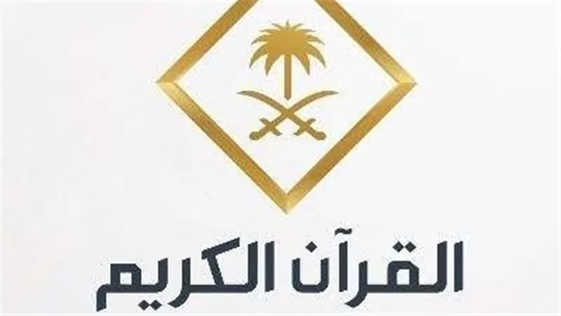 ضبط تردد قناة القرآن الكريم على جميع الأقمار استعدادًا لشهر رمضان 2025