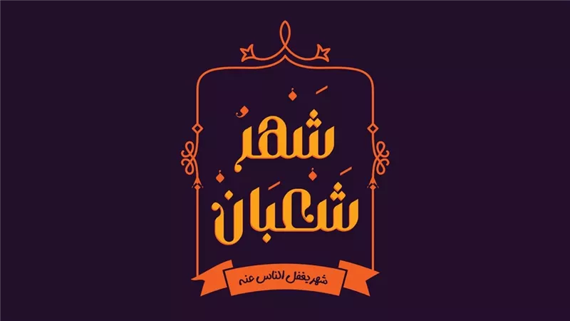 مواعيد الأيام البيض في شهر شعبان.. هذا فضل صيامها 