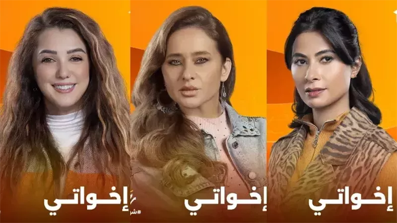 مواعيد عرض مسلسل اخواتي.. تعرف على القنوات الناقلة في رمضان 2025