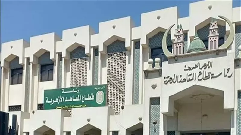 الخريطة الزمنية ومواعيد امتحانات الترم الثاني 2025 بالمعاهد الأزهرية