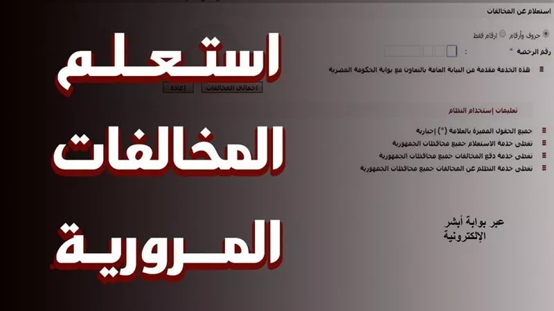 استعلام مخالفات المرور بالرقم القومي أونلاين.. إليك أسرع طريقة