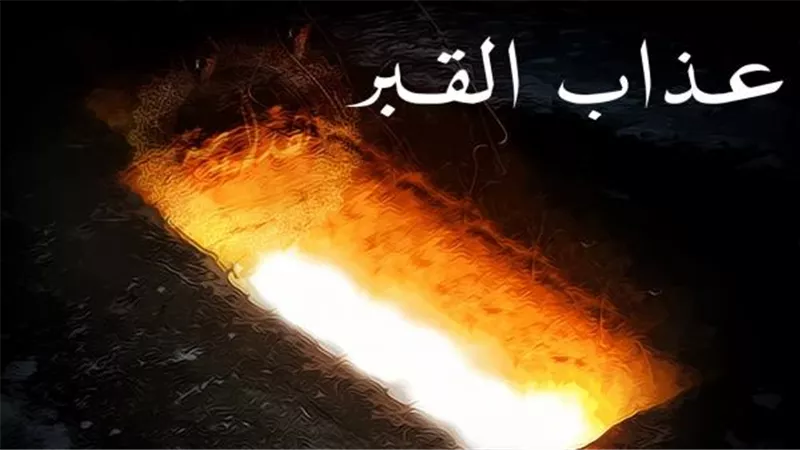 رد الإفتاء حول المشكيين في عدم وجود عذاب القبر.. تفاصيل