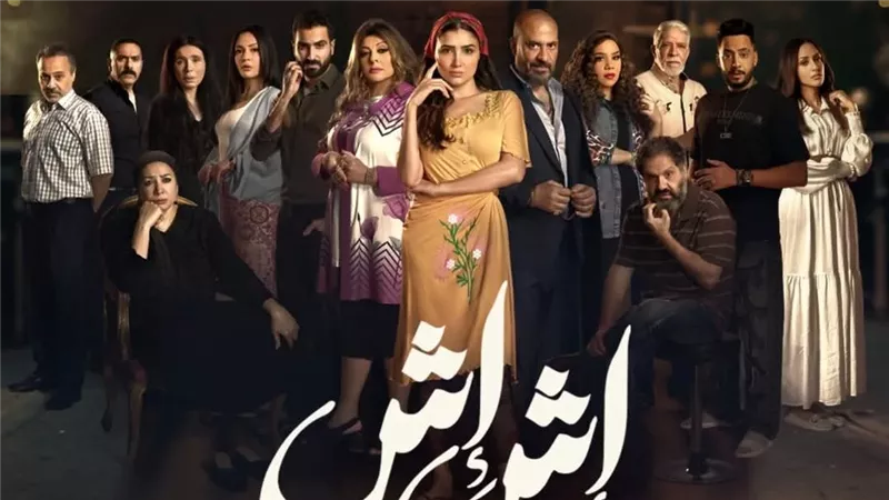 مسلسلات رمضان 2025.. مسلسل إش إش وقائمة أبطاله وقصته