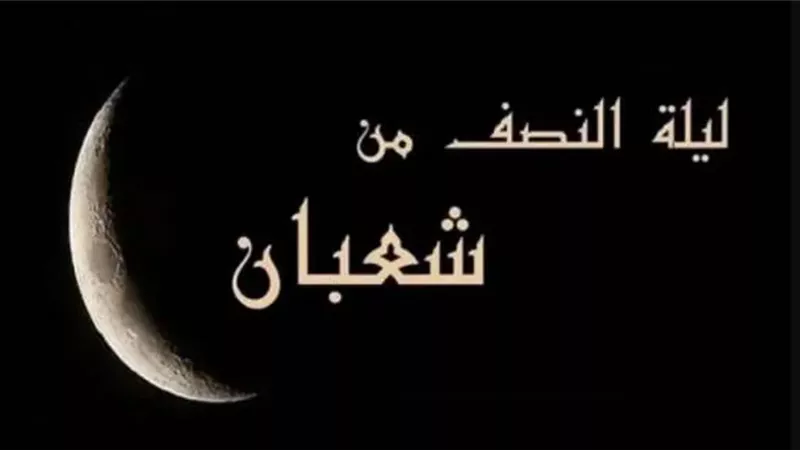 ليلة النصف من شعبان.. كيف تحولت إلى عيد الملائكة وما سر أسمائها؟