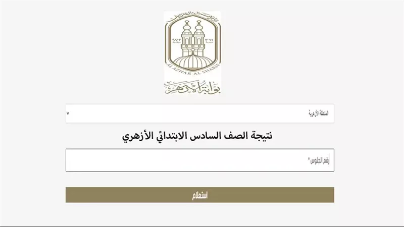 كم المجموع الكلى للشهادة الابتدائية الازهرية 2025