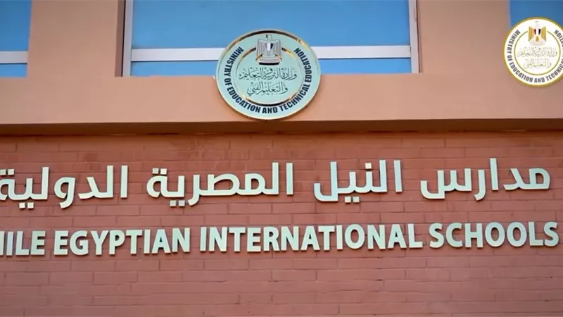 طرق التقديم في مدارس النيل المصرية الدولية لعام 2026 عبر الإنترنت