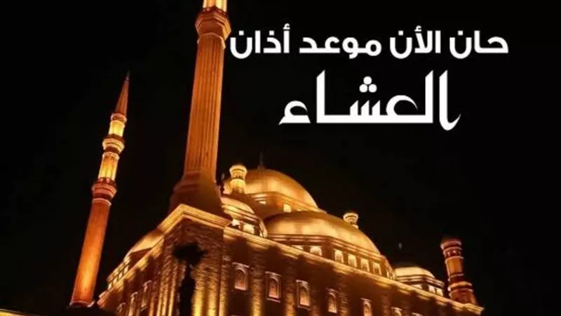 تعرف على مواقيت الصلاة وموعد اذان العشاء في محافظات الجمهورية
