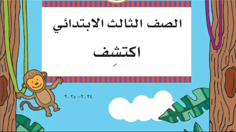 اعرف طريقة توزيع منهج اكتشف للصف الثالث الابتدائي pdf