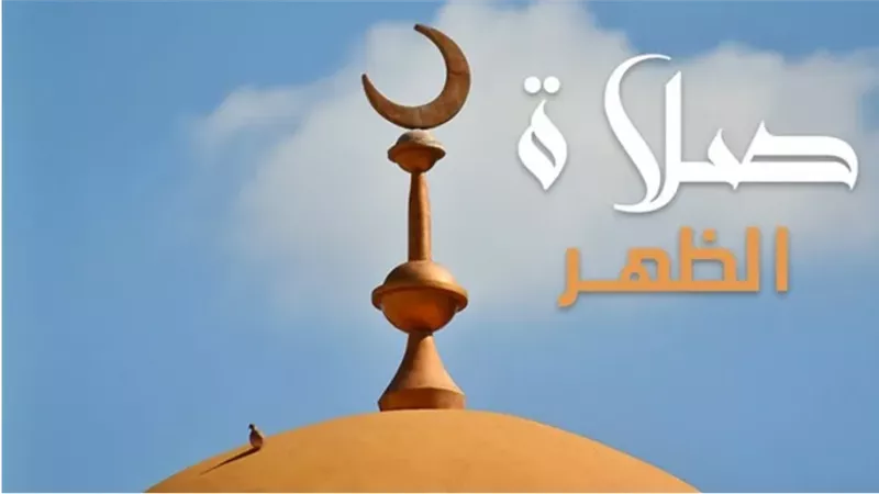 موعد أذان الظهر اليوم 11-2-2025.. توقيت الصلاة في مختلف المحافظات