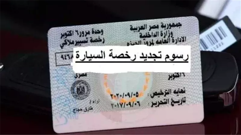 رسوم تجديد رخصة السيارة 2025.. والمستندات المطلوبة