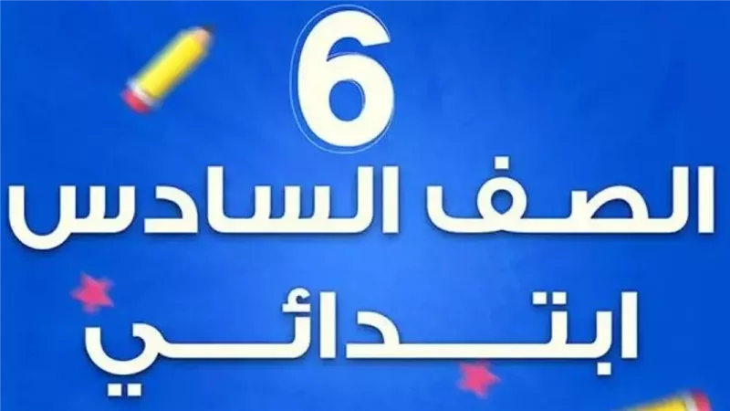 جدول امتحانات الصف السادس الابتدائي الترم الثاني