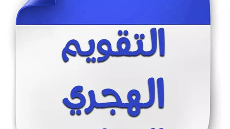 التاريخ الهجري والميلادي اليوم الثلاثاء 11-2-2025.. فاضل كام على رمضان 2025؟