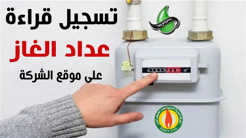 تسجيل قراءة عداد الغاز المنزلي.. ننشر الخطوات أون لاين بطريقة سهلة