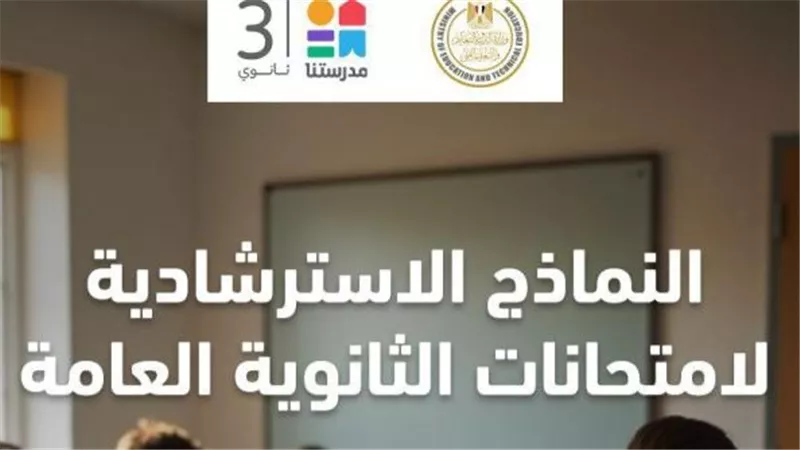 بدون تحميل النماذج الاسترشادية لمادة Biology للثانوية العامة الآن
