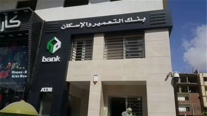 رقم خدمة عملاء بنك التعمير والاسكان 2025.. لمعرفة نتيجة شقق الإسكان الاجتماعي