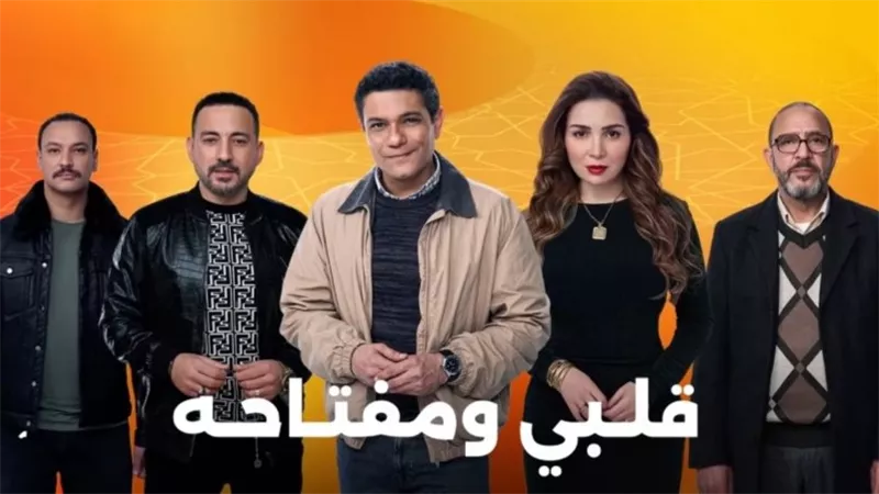مسلسلات رمضان 2025.. مسلسل قلبي ومفتاحه ومي عز الدين تخطف الأنظار في البرومو 