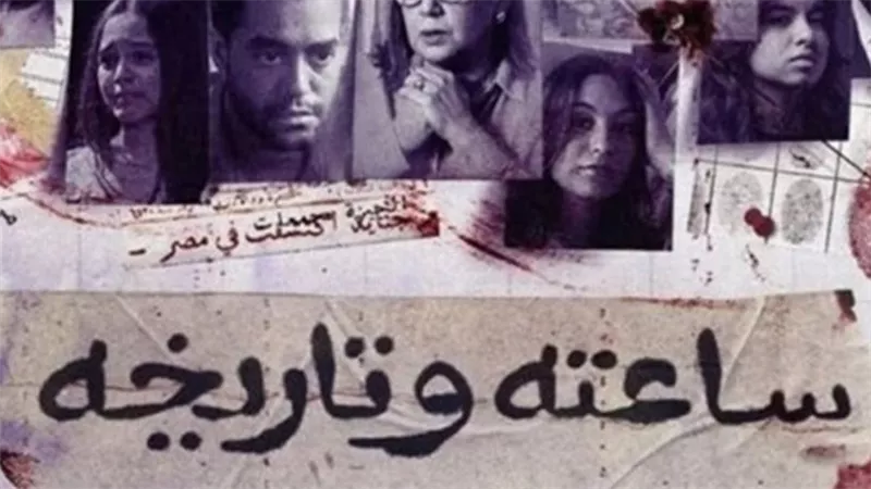 موعد عرض  مسلسل  ساعته وتاريخه.. تعرف على التفاصيل 