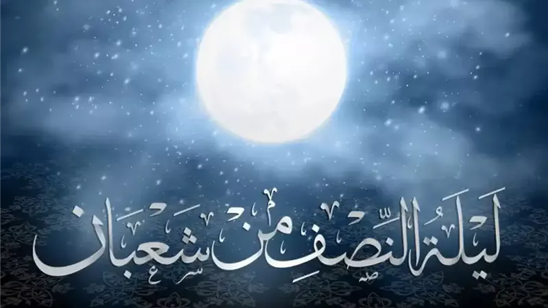 أدعية وأعمال مستحبة في ليلة النصف من شعبان.. تعرف عليها