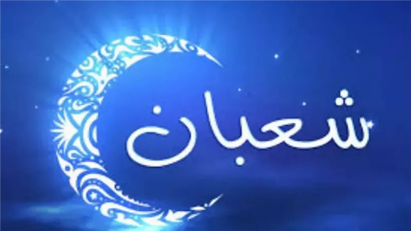 بكرة كام شعبان.. تعرف على فضل صيام ليلة النصف من شعبان 