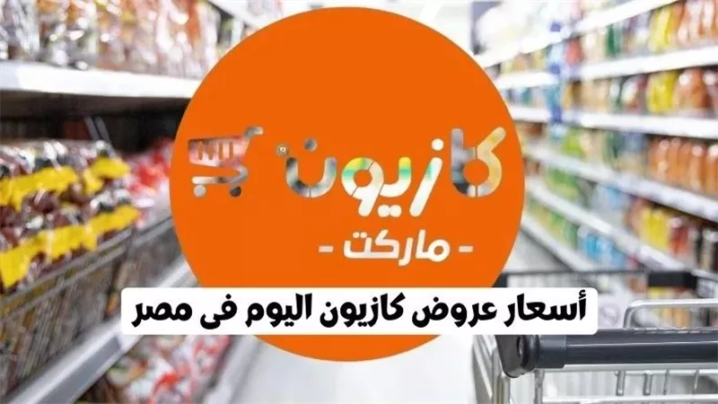 أقوى عروض كازيون ماركت.. تخفيضات على سلع رمضان 2025