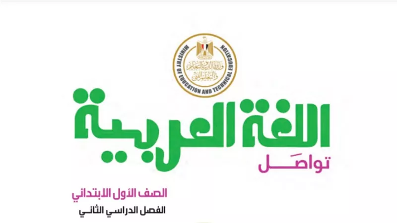 رابط تحميل كتاب اللغة العربية للصف الأول الابتدائي الترم الثاني pdf
