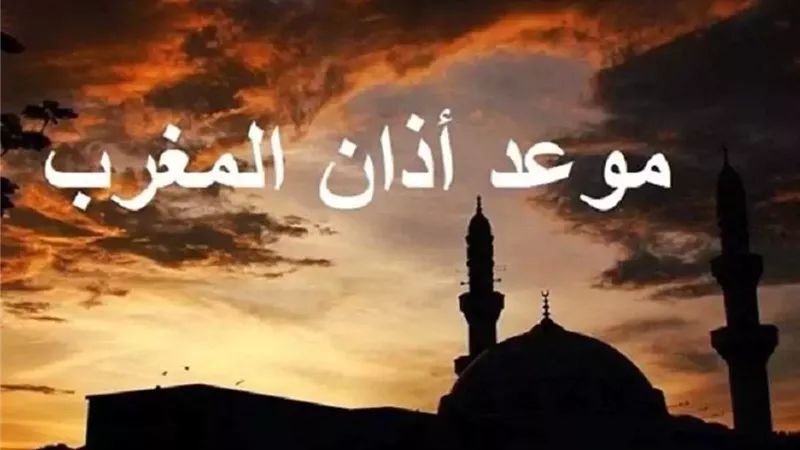 موعد أذان المغرب اليوم بجميع المحافظات ومواقيت الصلاة