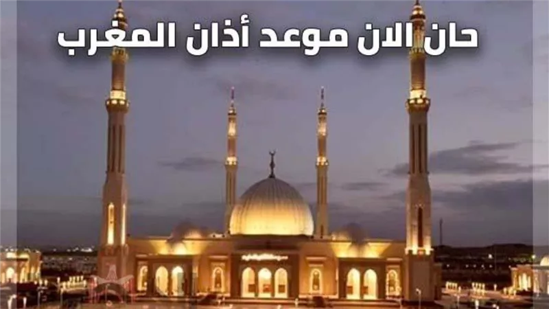موعد أذان المغرب ومواقيت الصلاة اليوم الخميس بجميع المحافظات